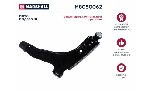 Рычаг подвески Marshall, арт. M8050062