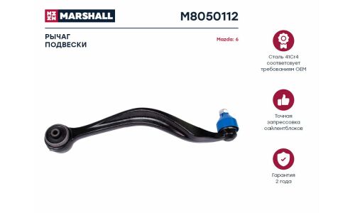 Рычаг подвески Marshall, арт. M8050112