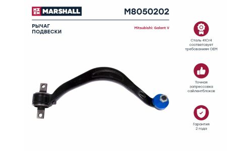 Рычаг подвески Marshall, арт. M8050202