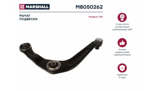 Рычаг подвески Marshall, арт. M8050262