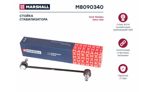 Стойка стабилизатора (линк) Marshall, передняя, для Ford Mondeo / Galaxy / Kuga / S-Max, Volvo S60, арт. M8090340