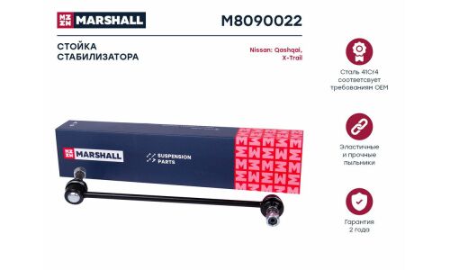 Стойка стабилизатора (линк) Marshall, передняя, правая, для Nissan Qashqai / X-Trail / Teana, Renault Koleos, арт. M8090022