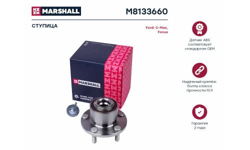 Ступица колеса Marshall, арт. M8133660