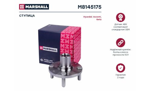 Ступица колеса Marshall, арт. M8145175