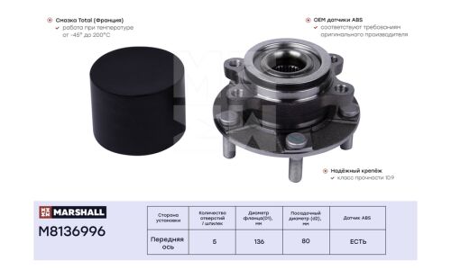 Ступица колеса Marshall, арт. M8136996