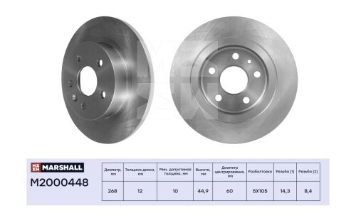 Диск тормозной Marshall, арт. M2000448