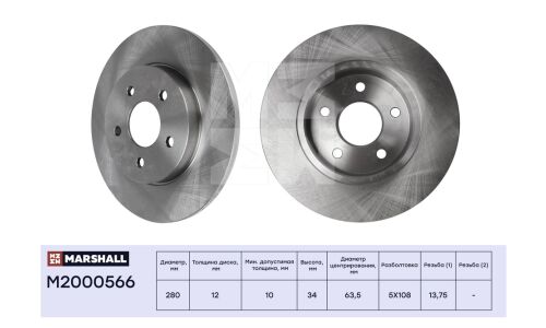 Диск тормозной Marshall, арт. M2000566