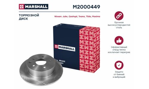 Диск тормозной Marshall, арт. M2000449