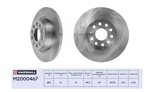 Диск тормозной Marshall, арт. M2000467