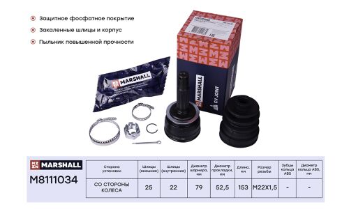 ШРУС Marshall, внешний (без ABS), арт. M8111034