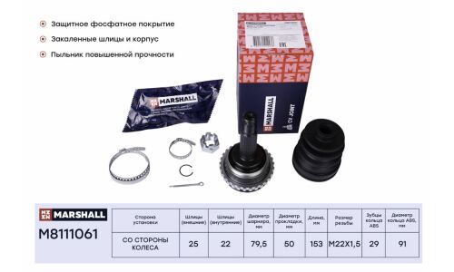 ШРУС Marshall, внешний (с ABS), арт. M8111061