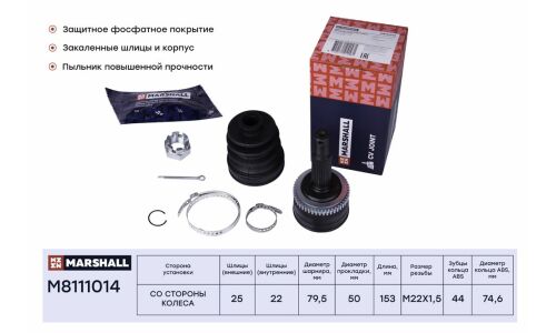 ШРУС Marshall, внешний (с ABS), арт. M8111014