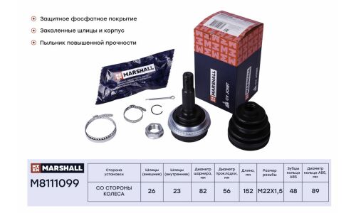 ШРУС Marshall, внешний (с ABS), арт. M8111099