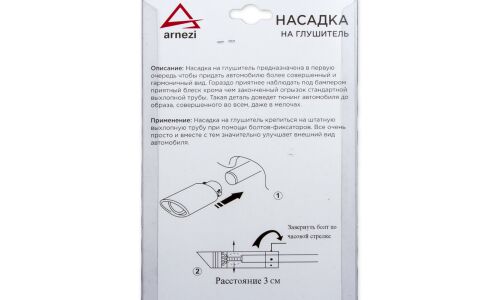 Насадка на глушитель 51х105 мм черное напыление ARNEZI, арт. A0701024