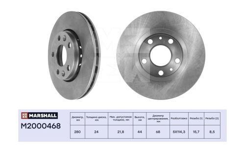 Диск тормозной Marshall, арт. M2000468
