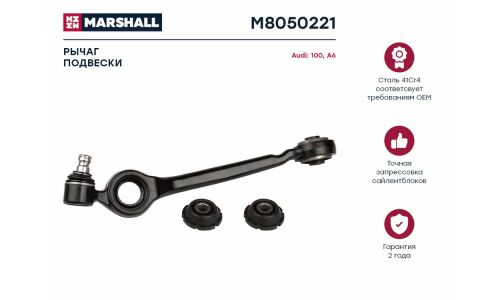 Рычаг подвески Marshall, арт. M8050221