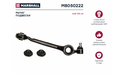 Рычаг подвески Marshall, арт. M8050222
