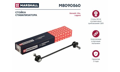 Стойка стабилизатора (линк) Marshall, передняя, для Renault Clio / Laguna / Trafic, Opel Vivaro, арт. M8090560