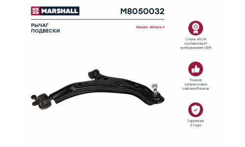 Рычаг подвески Marshall, арт. M8050032