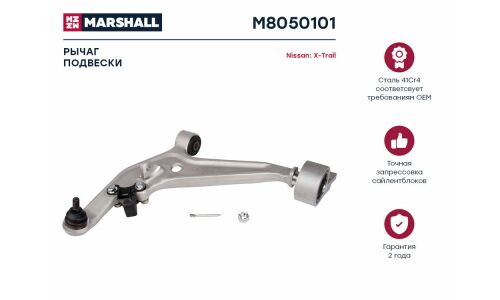Рычаг подвески Marshall, арт. M8050101