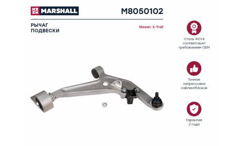 Рычаг подвески Marshall, арт. M8050102