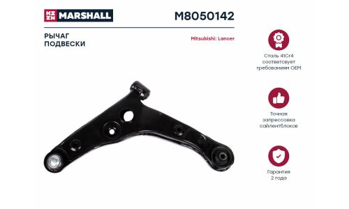 Рычаг подвески Marshall, арт. M8050142