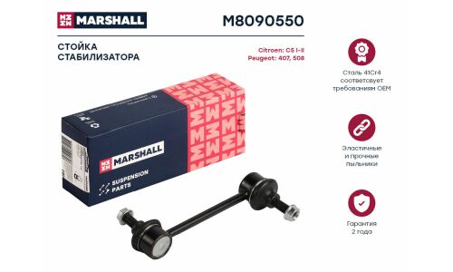Стойка стабилизатора Marshall, арт. M8090550