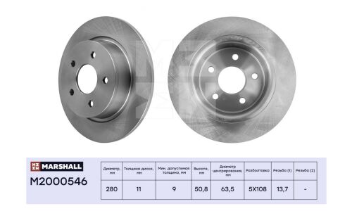 Диск тормозной Marshall, арт. M2000546