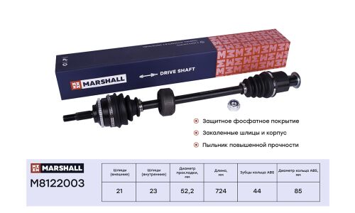 Привод в сборе (с ABS) | прав Marshall, арт. M8122003