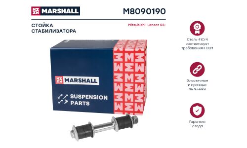 Стойка стабилизатора Marshall, арт. M8090190
