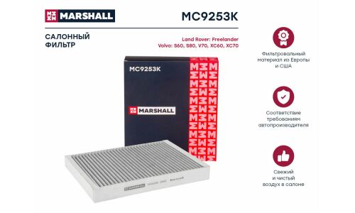 Фильтр салонный Marshall, угольный, арт. MC9253K