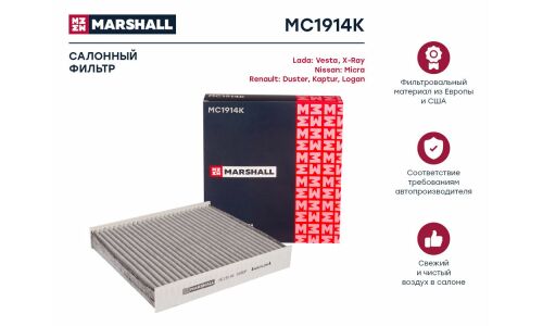 Фильтр салонный Marshall, угольный, арт. MC1914K
