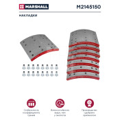 Накладки барабанных колодок Marshall, комплект 8 шт, арт. M2145150