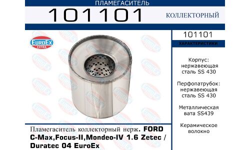 Пламегаситель выхлопной системы EuroEX, коллекторный, нержавеющая сталь, арт. 101101