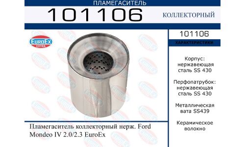 Пламегаситель выхлопной системы EuroEX, коллекторный, нержавеющая сталь, арт. 101106