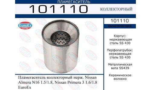 Пламегаситель выхлопной системы EuroEX, коллекторный, нержавеющая сталь, арт. 101110