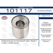 Пламегаситель выхлопной системы EuroEX, коллекторный, для Mazda 3, нержавеющая сталь, арт. 101117
