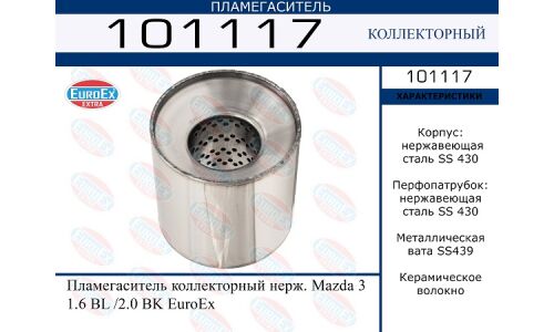 Пламегаситель выхлопной системы EuroEX, коллекторный, для Mazda 3, нержавеющая сталь, арт. 101117