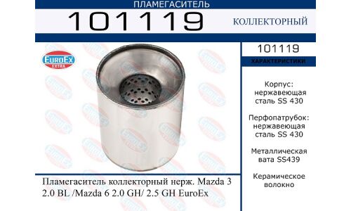 Пламегаситель выхлопной системы EuroEX, коллекторный, для Mazda 3, нержавеющая сталь, арт. 101119