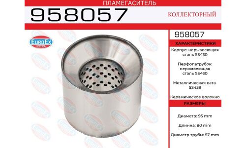 Пламегаситель выхлопной системы EuroEX, коллекторный, Ø95/57, длина 80мм, нержавеющая сталь, арт. 958057