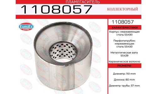 Пламегаситель выхлопной системы EuroEX, коллекторный, Ø110/57, длина 80мм, нержавеющая сталь, арт. 1108057