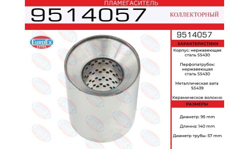 Пламегаситель выхлопной системы EuroEX, коллекторный, Ø95/57, длина 140мм, нержавеющая сталь, арт. 9514057