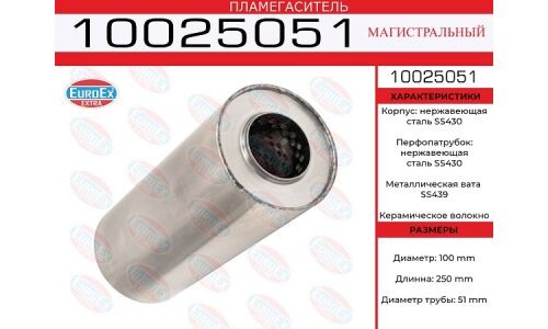 Пламегаситель выхлопной системы EuroEX, магистральный, Ø100/51, длина 250мм, нержавеющая сталь, арт. 10025051