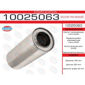 Пламегаситель выхлопной системы EuroEX, магистральный, Ø100/63, длина 250мм, нержавеющая сталь, арт. 10025063