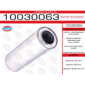 Пламегаситель выхлопной системы EuroEX, магистральный, Ø100/63, длина 300мм, нержавеющая сталь, арт. 10030063