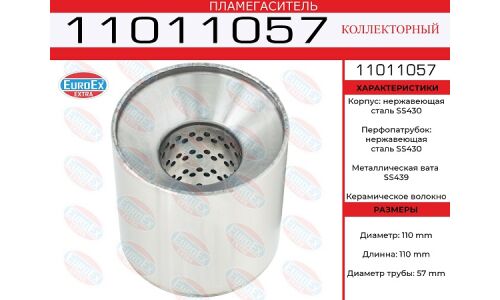 Пламегаситель выхлопной системы EuroEX, коллекторный, Ø110/57, длина 110мм, нержавеющая сталь, арт. 11011057