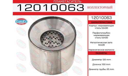 Пламегаситель выхлопной системы EuroEX, коллекторный, Ø120/63, длина 100мм, нержавеющая сталь, арт. 12010063