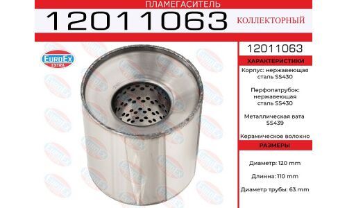 Пламегаситель выхлопной системы EuroEX, коллекторный, Ø120/63, длина 110мм, нержавеющая сталь, арт. 12011063