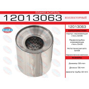 Пламегаситель выхлопной системы EuroEX, коллекторный, Ø120/63, длина 130мм, нержавеющая сталь, арт. 12013063