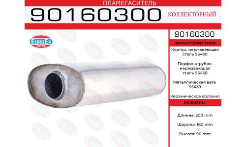 Пламегаситель выхлопной системы EuroEX, магистральный, Ø90x160/55, длина 300мм, нержавеющая сталь, арт. 90160300